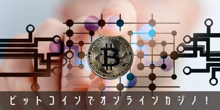ビットコインが使えるオンラインカジノ特集【2021年版】